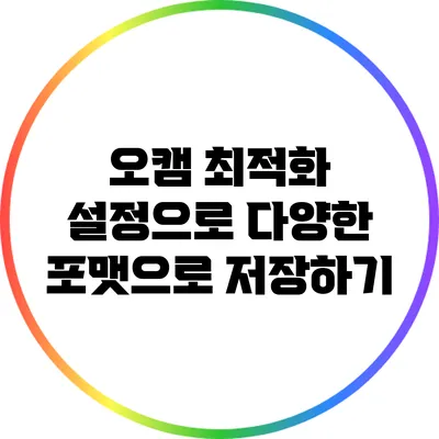 오캠 최적화 설정으로 다양한 포맷으로 저장하기