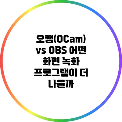 오캠(OCam) vs OBS: 어떤 화면 녹화 프로그램이 더 나을까?