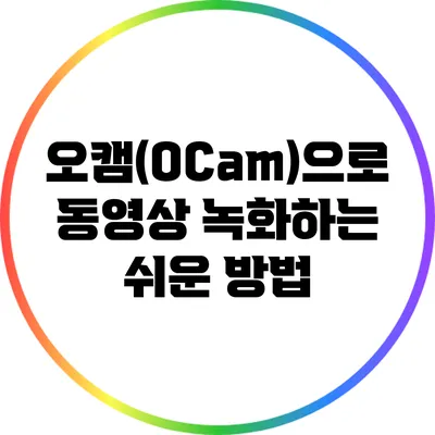 오캠(OCam)으로 동영상 녹화하는 쉬운 방법