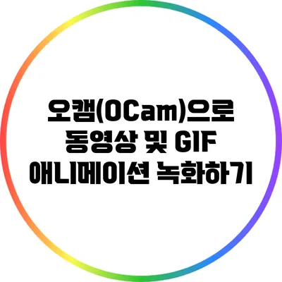 오캠(OCam)으로 동영상 및 GIF 애니메이션 녹화하기