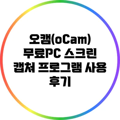 오캠(oCam) 무료PC 스크린 캡쳐 프로그램 사용 후기