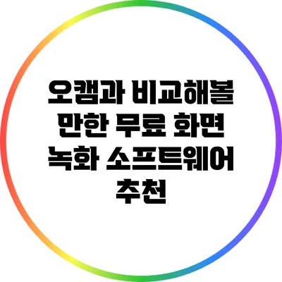 오캠과 비교해볼 만한 무료 화면 녹화 소프트웨어 추천