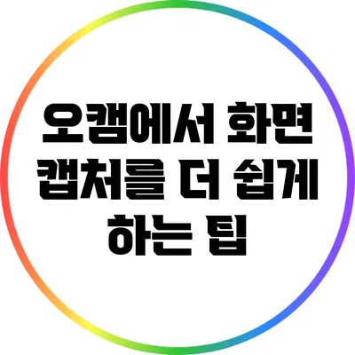 오캠에서 화면 캡처를 더 쉽게 하는 팁
