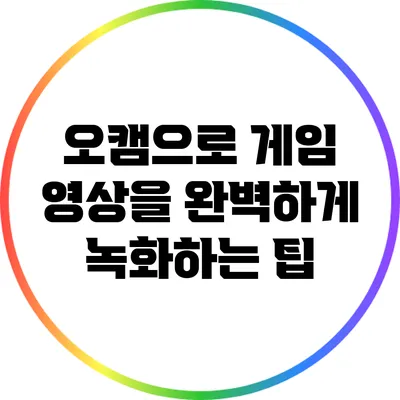 오캠으로 게임 영상을 완벽하게 녹화하는 팁