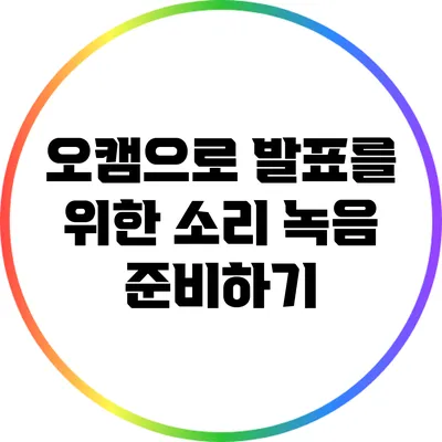 오캠으로 발표를 위한 소리 녹음 준비하기