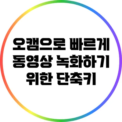 오캠으로 빠르게 동영상 녹화하기 위한 단축키