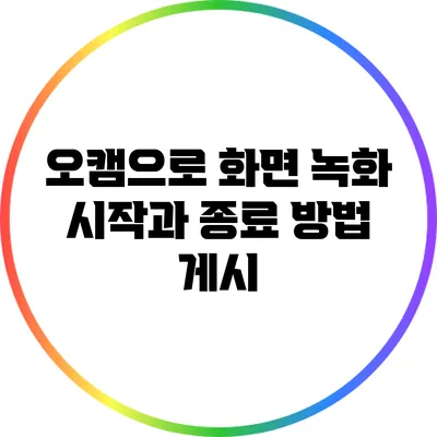 오캠으로 화면 녹화: 시작과 종료 방법 게시