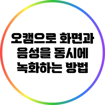 오캠으로 화면과 음성을 동시에 녹화하는 방법