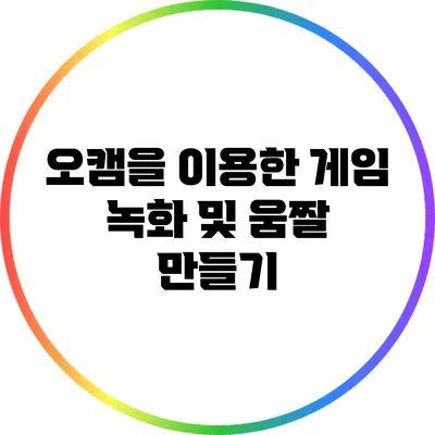 오캠을 이용한 게임 녹화 및 움짤 만들기