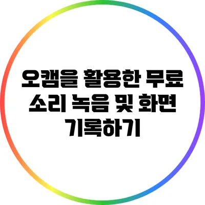 오캠을 활용한 무료 소리 녹음 및 화면 기록하기