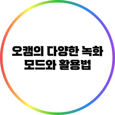 오캠의 다양한 녹화 모드와 활용법