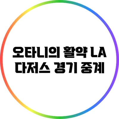 오타니의 활약: LA 다저스 경기 중계