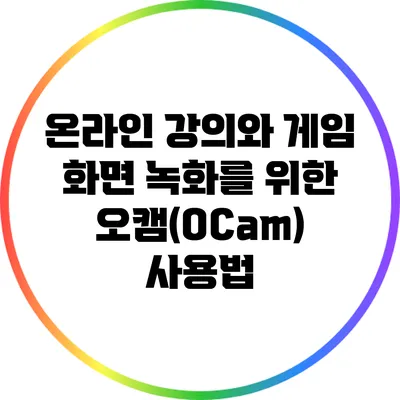 온라인 강의와 게임 화면 녹화를 위한 오캠(OCam) 사용법