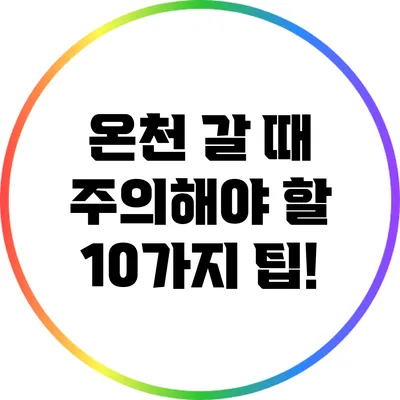 온천 갈 때 주의해야 할 10가지 팁!