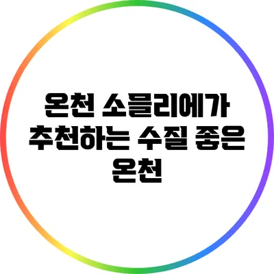 온천 소믈리에가 추천하는 수질 좋은 온천