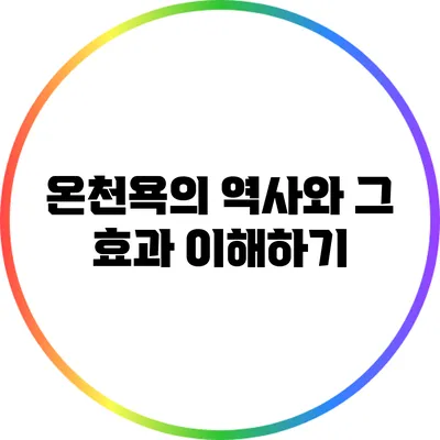온천욕의 역사와 그 효과 이해하기
