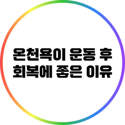 온천욕이 운동 후 회복에 좋은 이유