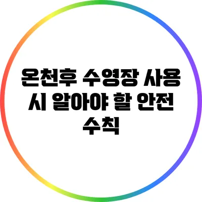 온천후 수영장 사용 시 알아야 할 안전 수칙