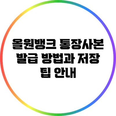 올원뱅크 통장사본 발급 방법과 저장 팁 안내