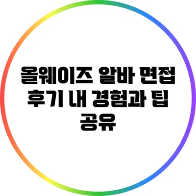 올웨이즈 알바 면접 후기: 내 경험과 팁 공유
