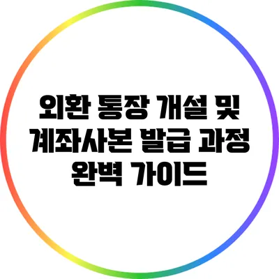 외환 통장 개설 및 계좌사본 발급 과정 완벽 가이드