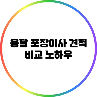 용달 포장이사 견적 비교 노하우