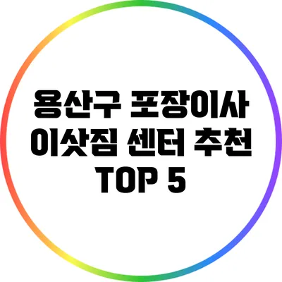 용산구 포장이사 이삿짐 센터 추천 TOP 5