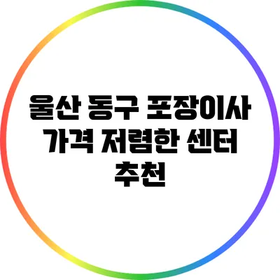 울산 동구 포장이사 가격 저렴한 센터 추천