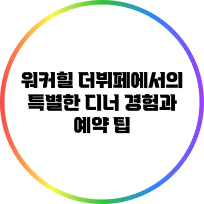 워커힐 더뷔페에서의 특별한 디너 경험과 예약 팁