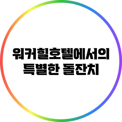 워커힐호텔에서의 특별한 돌잔치