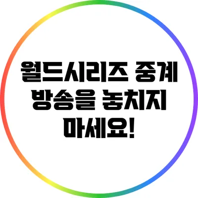월드시리즈 중계 방송을 놓치지 마세요!