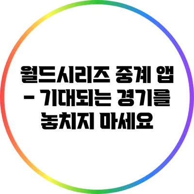 월드시리즈 중계 앱 – 기대되는 경기를 놓치지 마세요