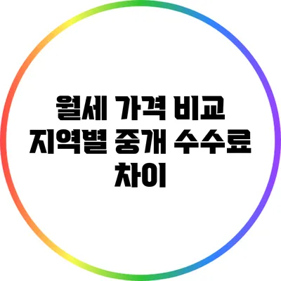월세 가격 비교: 지역별 중개 수수료 차이