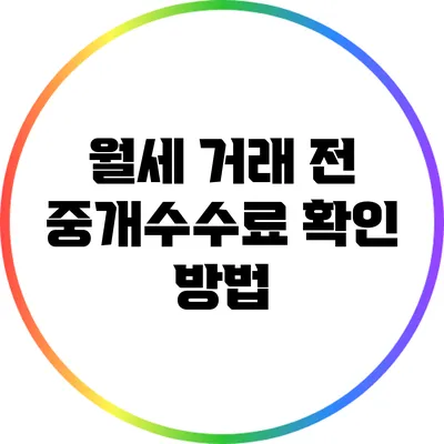 월세 거래 전 중개수수료 확인 방법