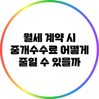 월세 계약 시 중개수수료 어떻게 줄일 수 있을까?