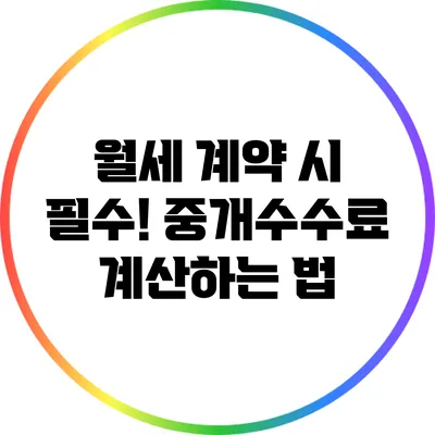 월세 계약 시 필수! 중개수수료 계산하는 법