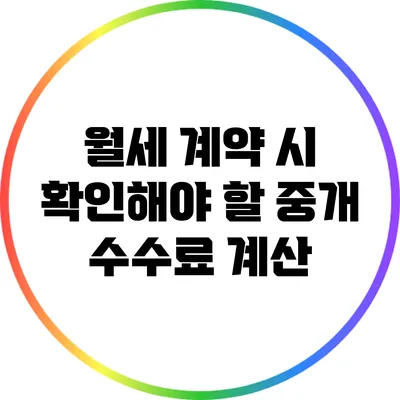 월세 계약 시 확인해야 할 중개 수수료 계산