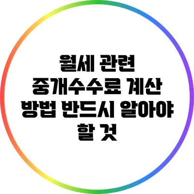 월세 관련 중개수수료 계산 방법: 반드시 알아야 할 것