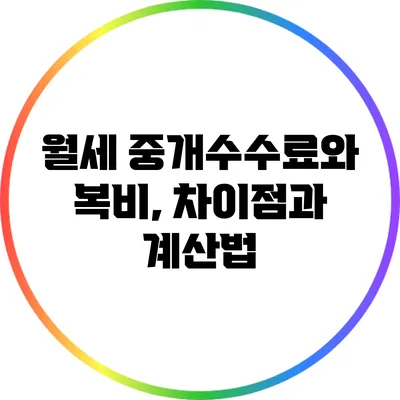 월세 중개수수료와 복비, 차이점과 계산법