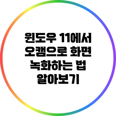 윈도우 11에서 오캠으로 화면 녹화하는 법 알아보기