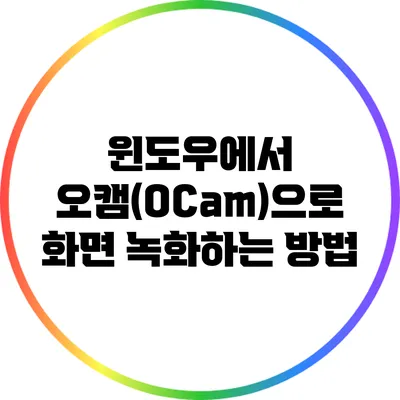 윈도우에서 오캠(OCam)으로 화면 녹화하는 방법