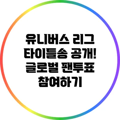 유니버스 리그 타이틀송 공개! 글로벌 팬투표 참여하기