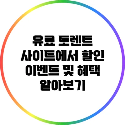유료 토렌트 사이트에서 할인 이벤트 및 혜택 알아보기