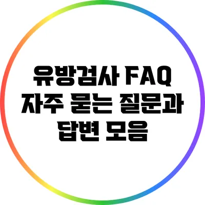 유방검사 FAQ: 자주 묻는 질문과 답변 모음