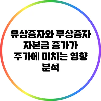 유상증자와 무상증자: 자본금 증가가 주가에 미치는 영향 분석