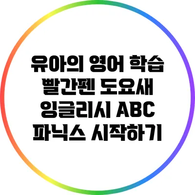 유아의 영어 학습: 빨간펜 도요새 잉글리시 ABC 파닉스 시작하기