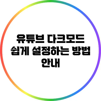 유튜브 다크모드 쉽게 설정하는 방법 안내