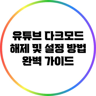 유튜브 다크모드 해제 및 설정 방법 완벽 가이드