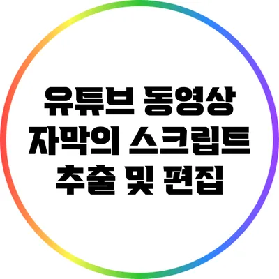 유튜브 동영상 자막의 스크립트 추출 및 편집