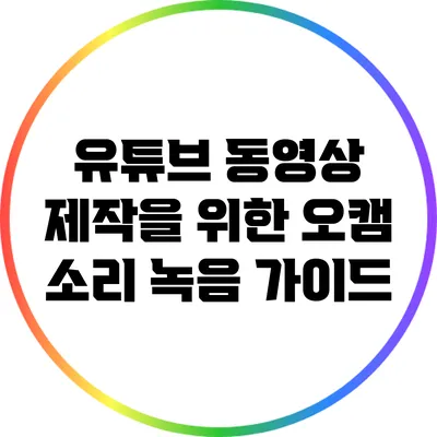 유튜브 동영상 제작을 위한 오캠 소리 녹음 가이드